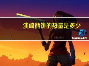 澳崎熊 饼的热量是多少