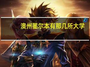 澳州墨尔本有那几所大学