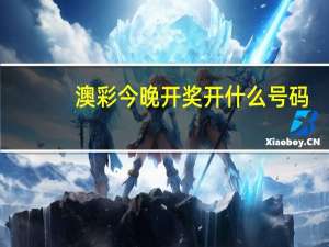 澳彩今晚开奖开什么号码_作答解释落实_安装版v967.260