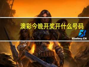 澳彩今晚开奖开什么号码__精选解释落实-1321.3D.A170