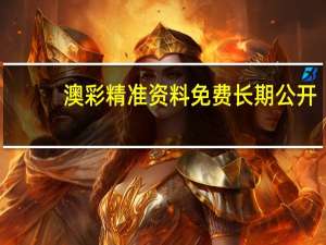 澳彩精准资料免费长期公开：历史记录数据对比解释落实-2866.3D.A784