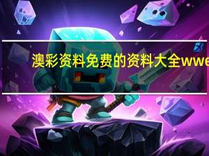 澳彩资料免费的资料大全wwe：辅助解读数据对比分析-2334.ISO.477
