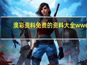 澳彩资料免费的资料大全wwe_智能AI深度解析_文心一言5G.23.87