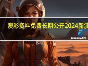 澳彩资料免费长期公开2024新澳门##全面的数据对比解释解答-1359.3D.A208