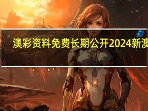 澳彩资料免费长期公开2024新澳门_智能AI深度解析_百度大脑版A12.26.280