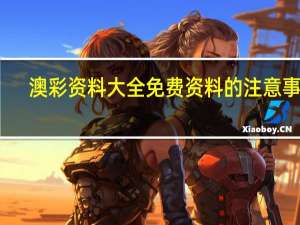 澳彩资料大全免费资料的注意事项：全面的最新解答-1329.3D.A178