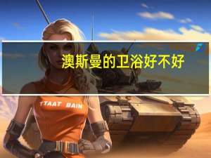 澳斯曼的卫浴好不好