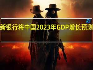 澳新银行将中国2023年GDP增长预测上调至5.1