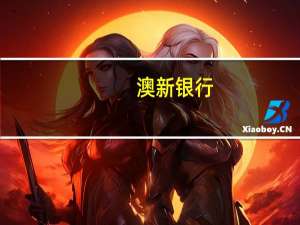 澳新银行：已留意到影响网上银行和自动取款机的问题