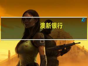 澳新银行：纽元兑美元年底前料仍将在0.58-0.59之间波动