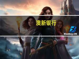 澳新银行：美国经济软着陆将是纽元的最大威胁