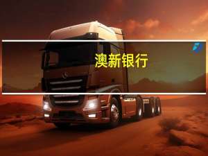 澳新银行：铝市场将在2024年重新进入赤字短期内支撑价格维持对未来0-3个月铝价预测为每吨2500美元