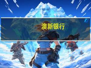 澳新银行：预计新西兰联储将在2024年2月份加息而不是在今年11月份