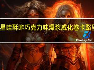 澳星 哇酥咔巧克力味爆浆威化卷卡路里是多少