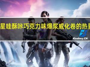 澳星 哇酥咔巧克力味爆浆威化卷的热量是多少