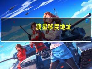 澳星移民地址（澳星移民）