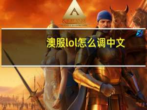 澳服lol怎么调中文（澳服lol）