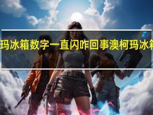 澳柯玛冰箱数字一直闪咋回事 澳柯玛冰箱售后服务