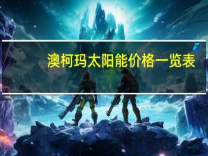 澳柯玛太阳能价格一览表（澳柯玛太阳能价格）