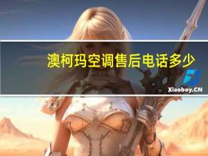 澳柯玛空调售后电话多少（澳柯玛空调）