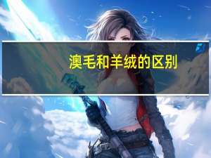 澳毛和羊绒的区别