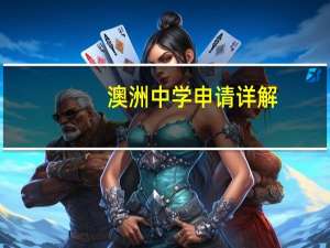 澳洲中学申请详解