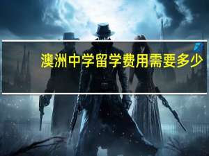 澳洲中学留学费用需要多少