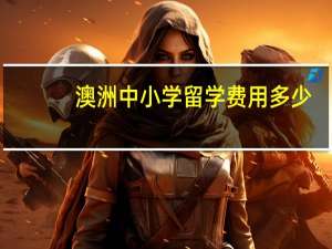 澳洲中小学留学费用多少