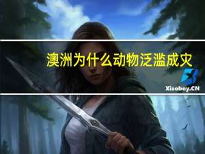 澳洲为什么动物泛滥成灾