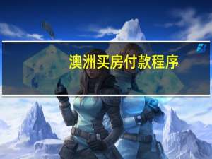 澳洲买房付款程序