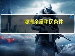 澳洲亲属移民条件