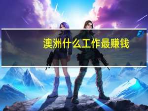 澳洲什么工作最赚钱