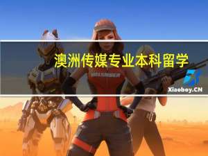澳洲传媒专业本科留学