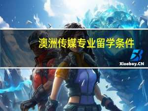澳洲传媒专业留学条件