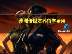 澳洲传媒本科留学费用