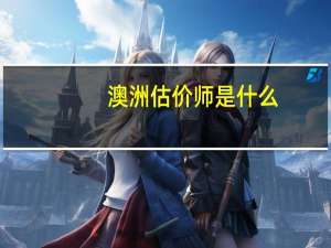 澳洲估价师是什么
