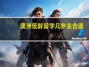 澳洲低龄留学几岁去合适