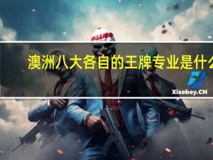 澳洲八大各自的王牌专业是什么