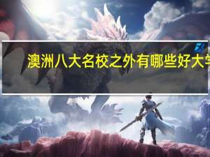 澳洲八大名校之外有哪些好大学