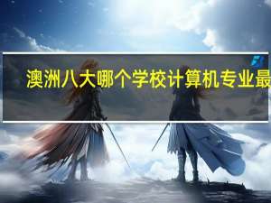澳洲八大哪个学校计算机专业最好