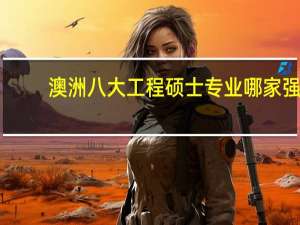 澳洲八大工程硕士专业哪家强
