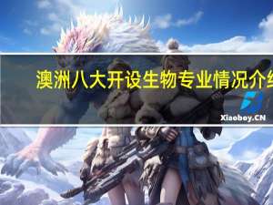 澳洲八大开设生物专业情况介绍