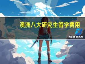 澳洲八大研究生留学费用