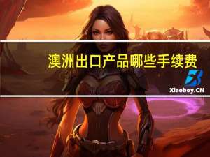 澳洲出口产品哪些手续费