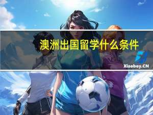 澳洲出国留学什么条件