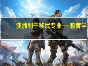 澳洲利于移民专业——教育学