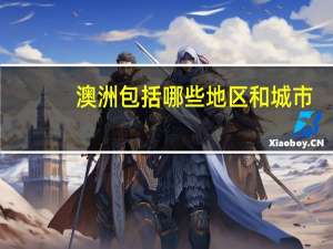 澳洲包括哪些地区和城市