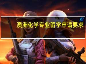 澳洲化学专业留学申请要求