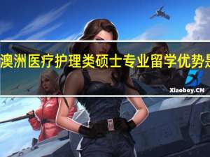 澳洲医疗护理类硕士专业留学优势是什么