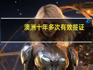 澳洲十年多次有效签证